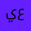 يوسف عوبيد