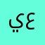 يوسف عيسى $