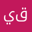 يوسف قدومي