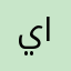 يوسف كمال عادل عودة الحمداني