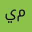 يوسف مؤيد
