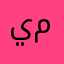 يوسف مجدمي