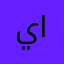 يوسف محمد القثامي