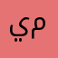 يوسف محمد منذ