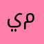 يوسف مدخلي