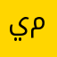 يوسف مزيري