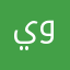يوسف وحور ومسك