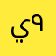 يوسف ٩٠٨٠