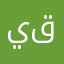يوسف  قحطان