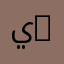 يوسف 2009