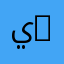 يوسف 67