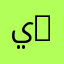 يوسف 824