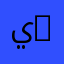 يوسف Yousef07