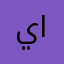 يوسف _العنزي