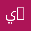 يوسف zn