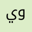 يوسف.ه