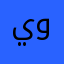 يوسكل