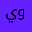 يوشآ