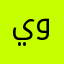 يوعيد