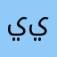 يوكي ياكى