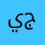 يوم جَميل