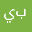 يوم لا ينفع مال ولا بنون