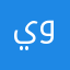 يونسر