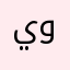 يونسصنصن