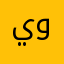 يونس١١