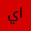 يونس الجابري