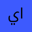 يونس الجسمي