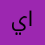 يونس الجهني