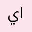 يونس الزورائي