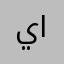يونس الضبع