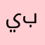 يونس بوغاف