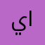 يونس جمال الركيبات