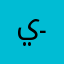 يونس ســـً⛓️ــايٰــ ـكـ ـو
