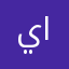 يونس عبدالله غبان الصبحي