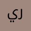 يونس فيكرت ر