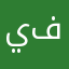 يونس من فرنسا