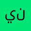 يونس ن