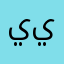 يونس ياسر702