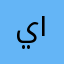 يونس ١٩١١