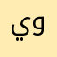 يونس6789