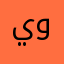 يويوً