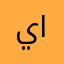 يويو العبيدي