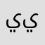يياسر.