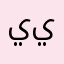 ييسسص