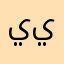 ييلاااتتتبببتخ
