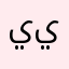 ييياا